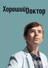 Хороший доктор