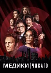 Медики Чикаго